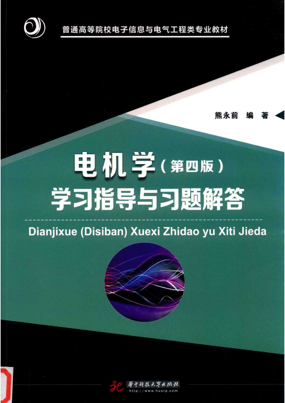 电机学（第4版）学习指导与习题解答_熊永前编著.pdf_第1页