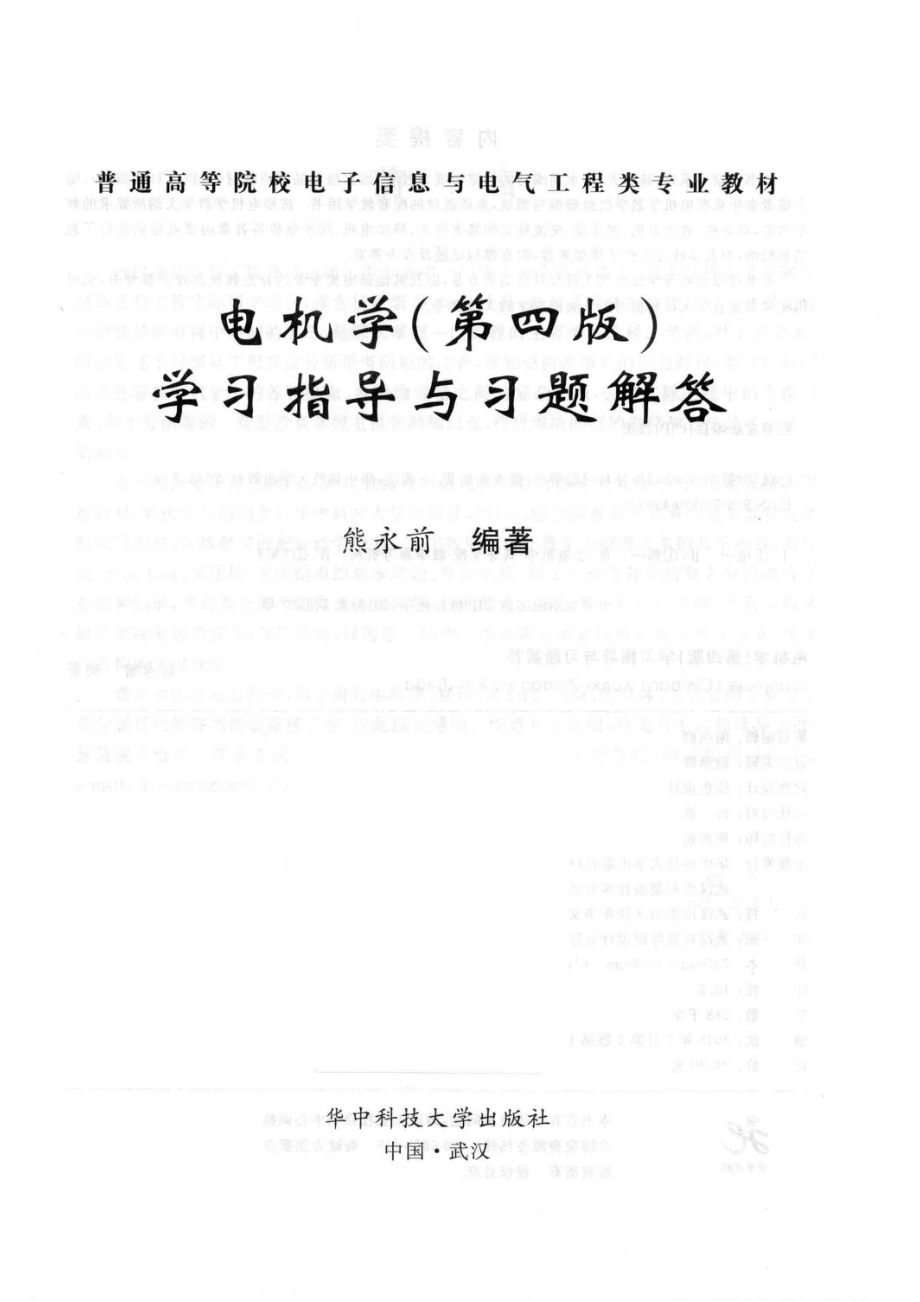 电机学（第4版）学习指导与习题解答_熊永前编著.pdf_第2页