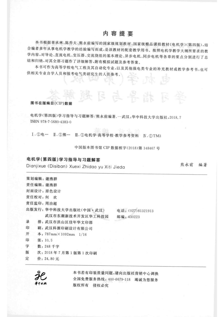 电机学（第4版）学习指导与习题解答_熊永前编著.pdf_第3页