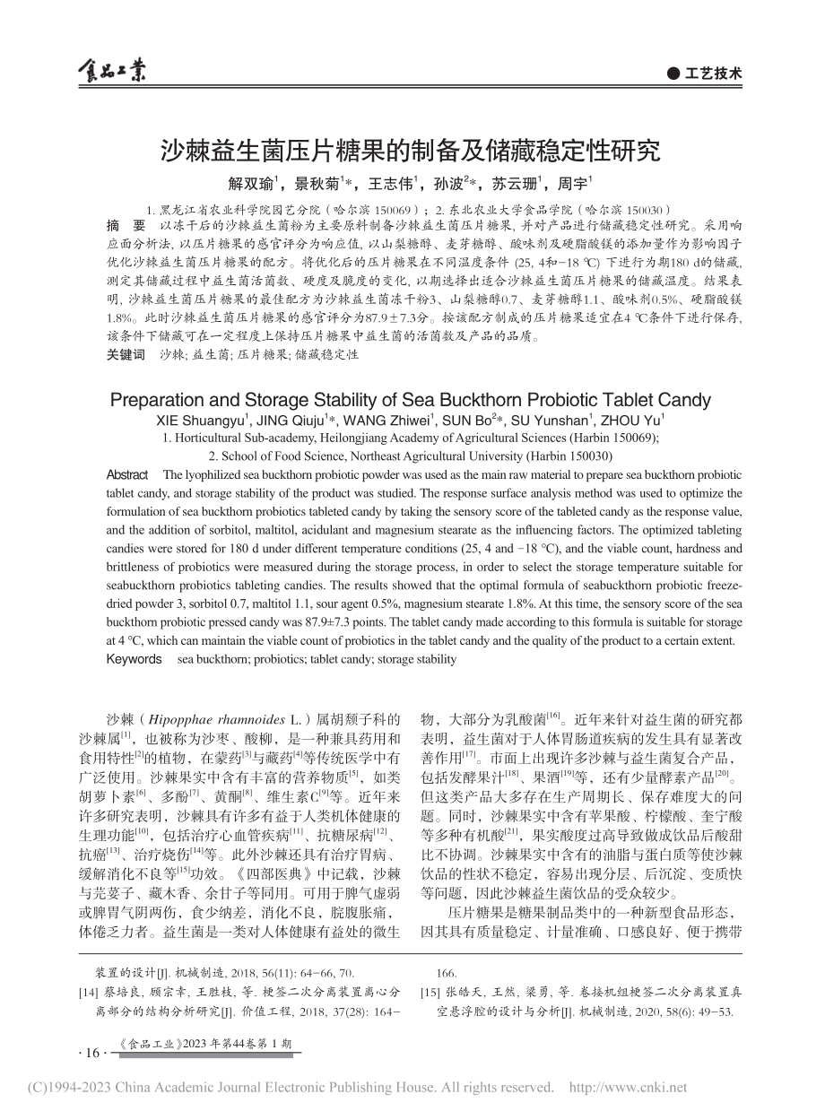 沙棘益生菌压片糖果的制备及储藏稳定性研究_解双瑜.pdf_第1页