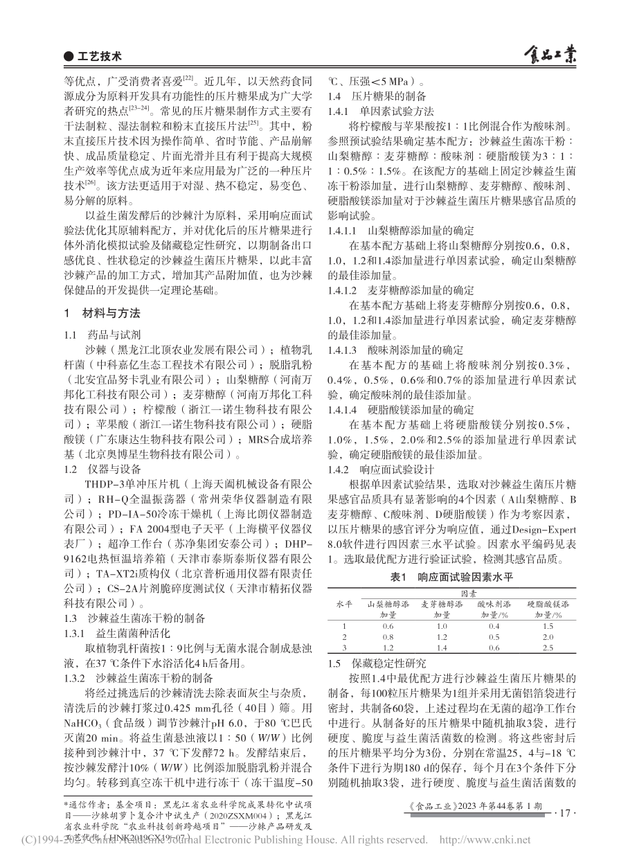 沙棘益生菌压片糖果的制备及储藏稳定性研究_解双瑜.pdf_第2页