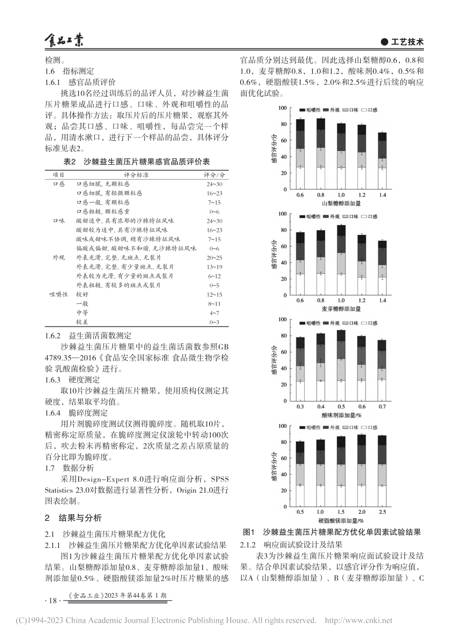 沙棘益生菌压片糖果的制备及储藏稳定性研究_解双瑜.pdf_第3页