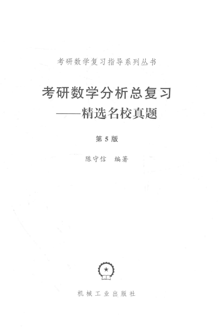 考研数学分析总复习精选名校真题第5版_陈守信编著.pdf_第2页