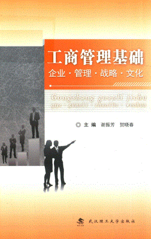 工商管理基础_谢振芳贺晓春主编.pdf