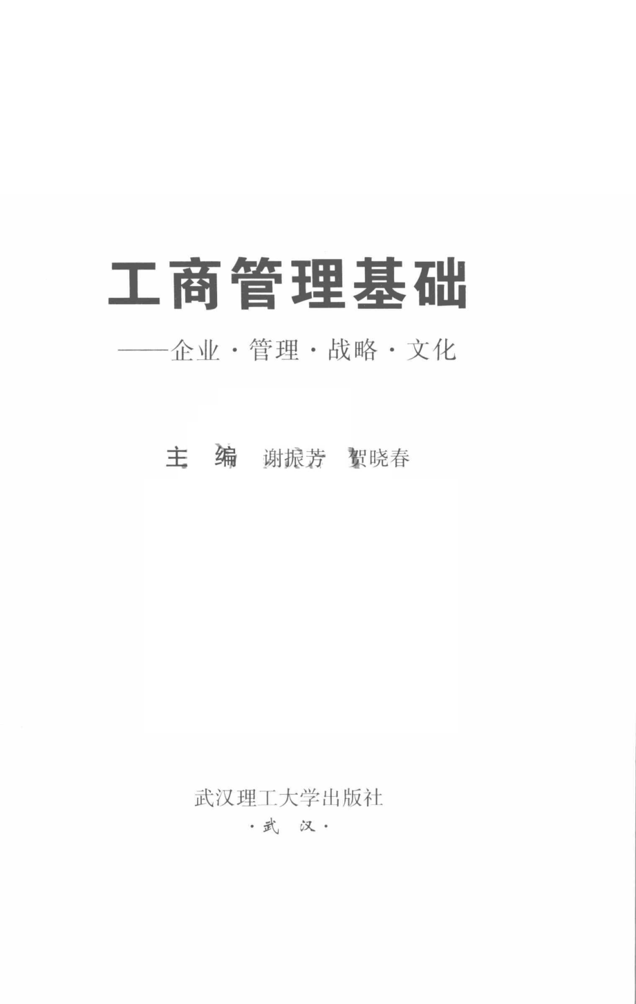 工商管理基础_谢振芳贺晓春主编.pdf_第2页