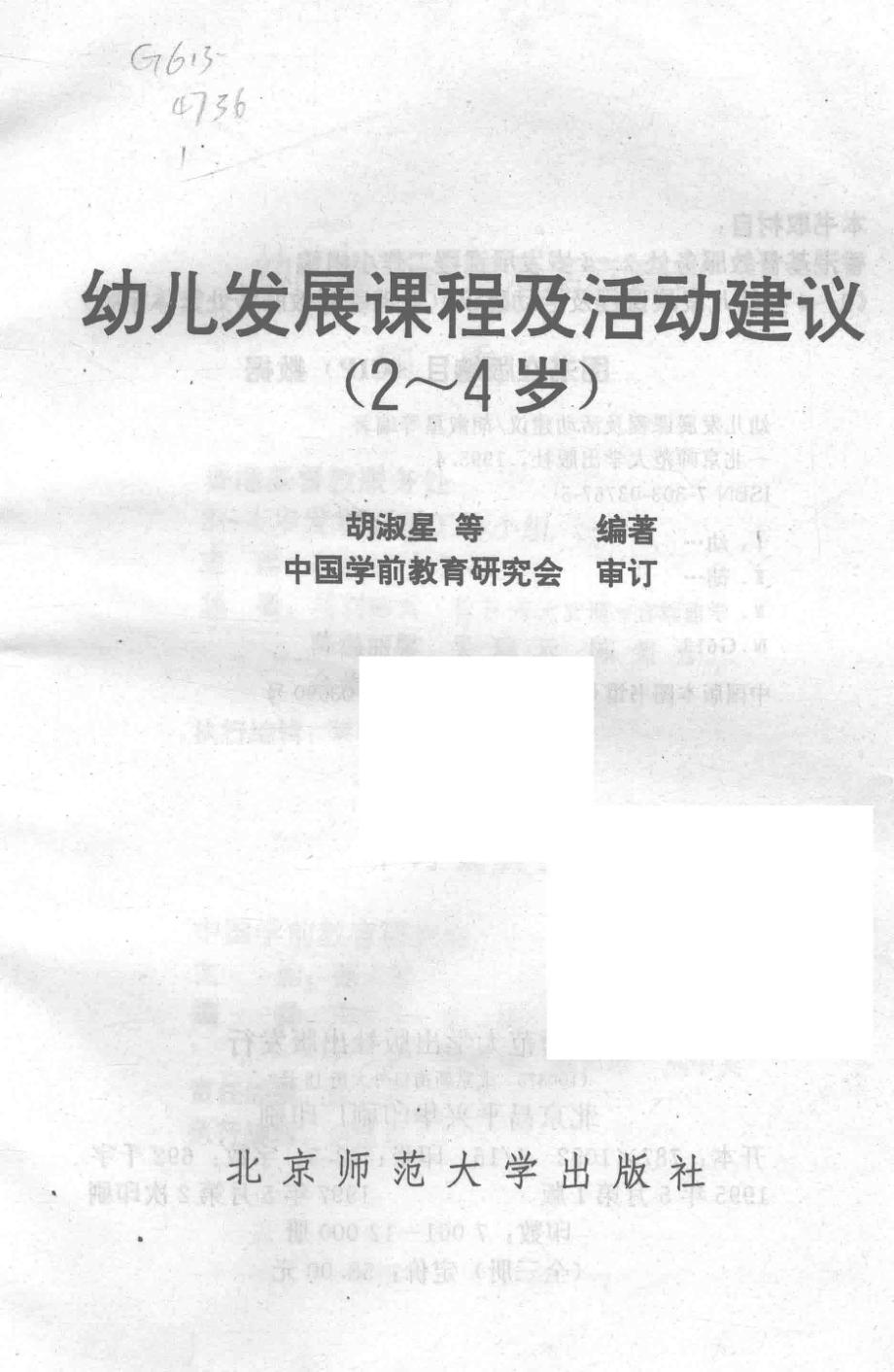 幼儿发展课程及活动建议2-4岁_胡淑星等编著.pdf_第2页