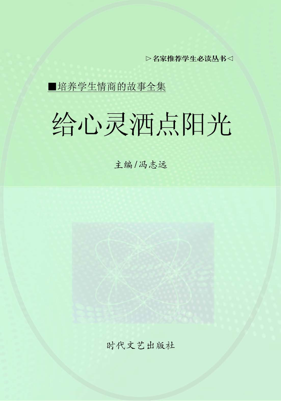 给心灵洒点阳光_冯志远主编.pdf_第1页