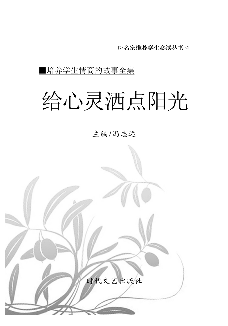 给心灵洒点阳光_冯志远主编.pdf_第2页