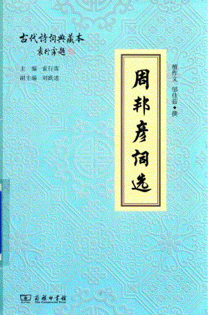 周邦彦词选_檀作文邹佳茹著.pdf