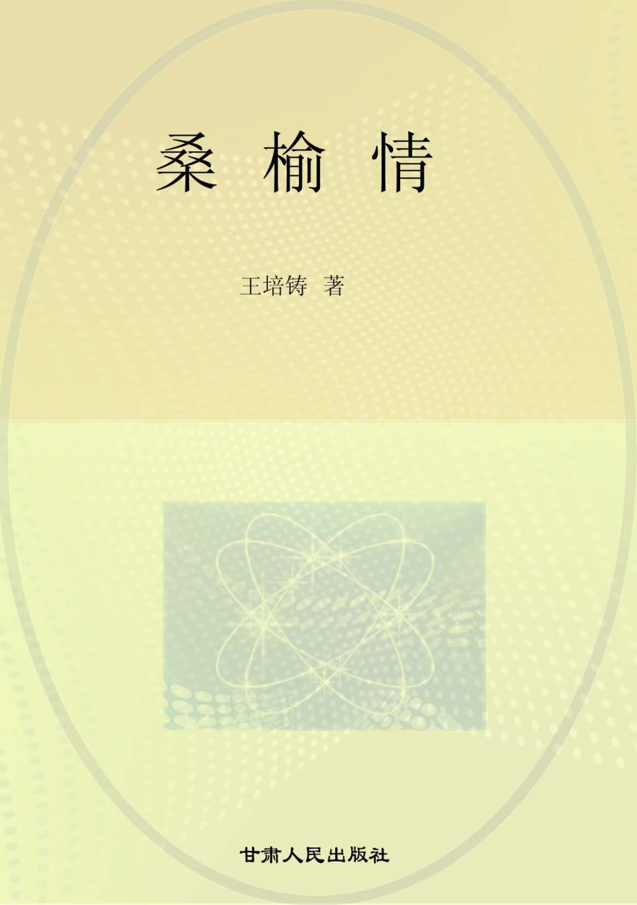 桑榆情_王培铸著.pdf_第1页