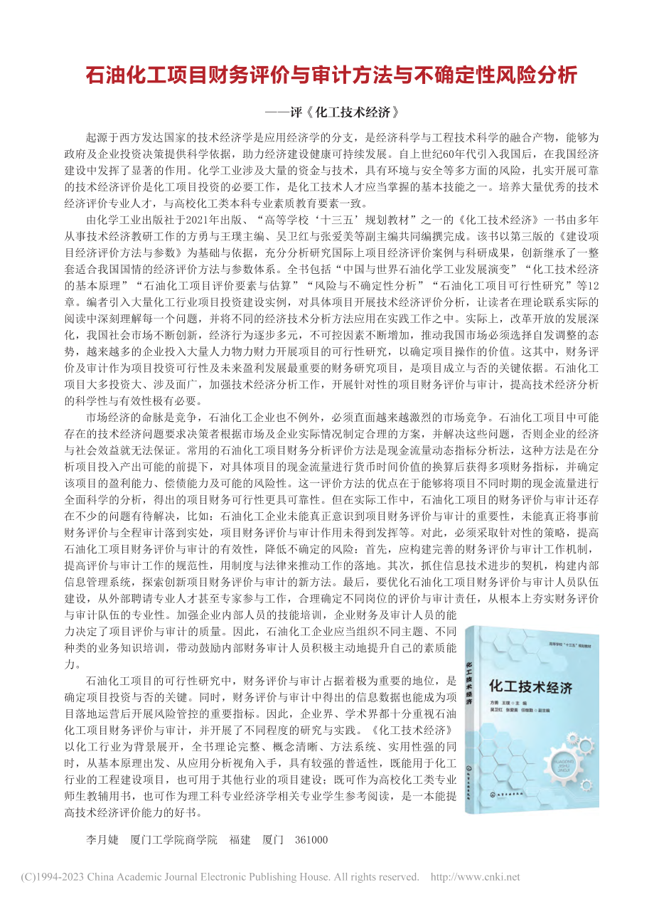 石油化工项目财务评价与审计...分析——评《化工技术经济》_李月婕.pdf_第1页