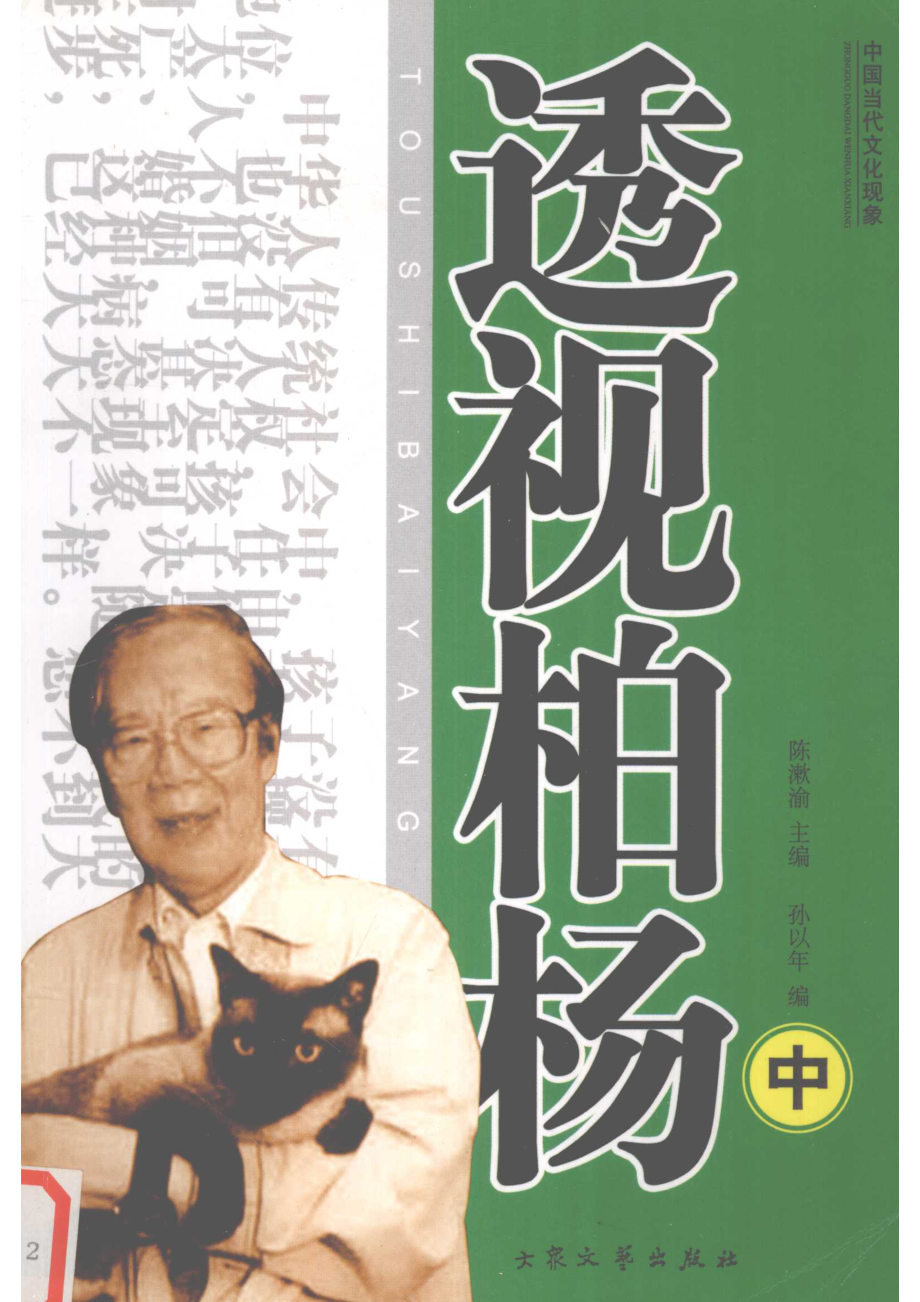 透视柏杨中_孙以年编.pdf_第1页