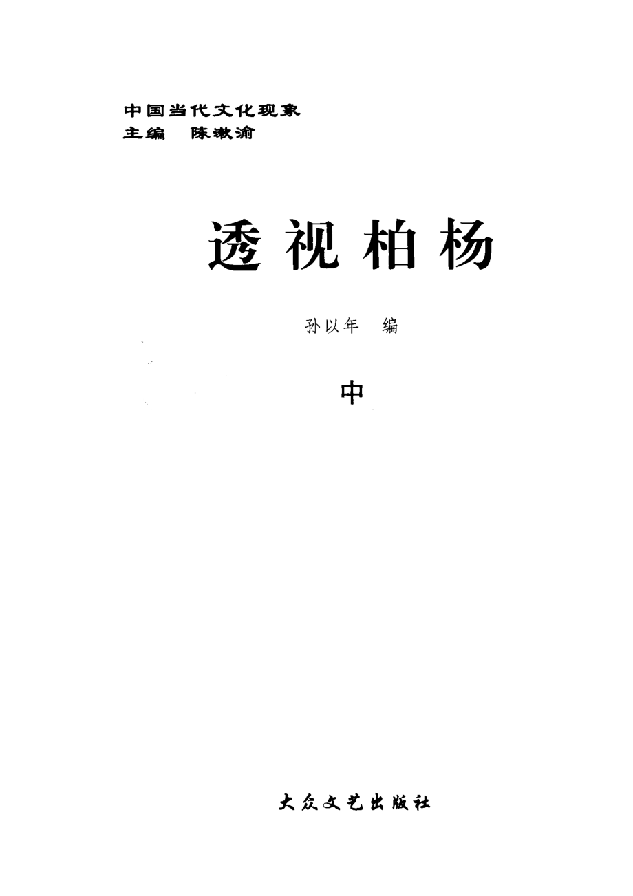 透视柏杨中_孙以年编.pdf_第2页