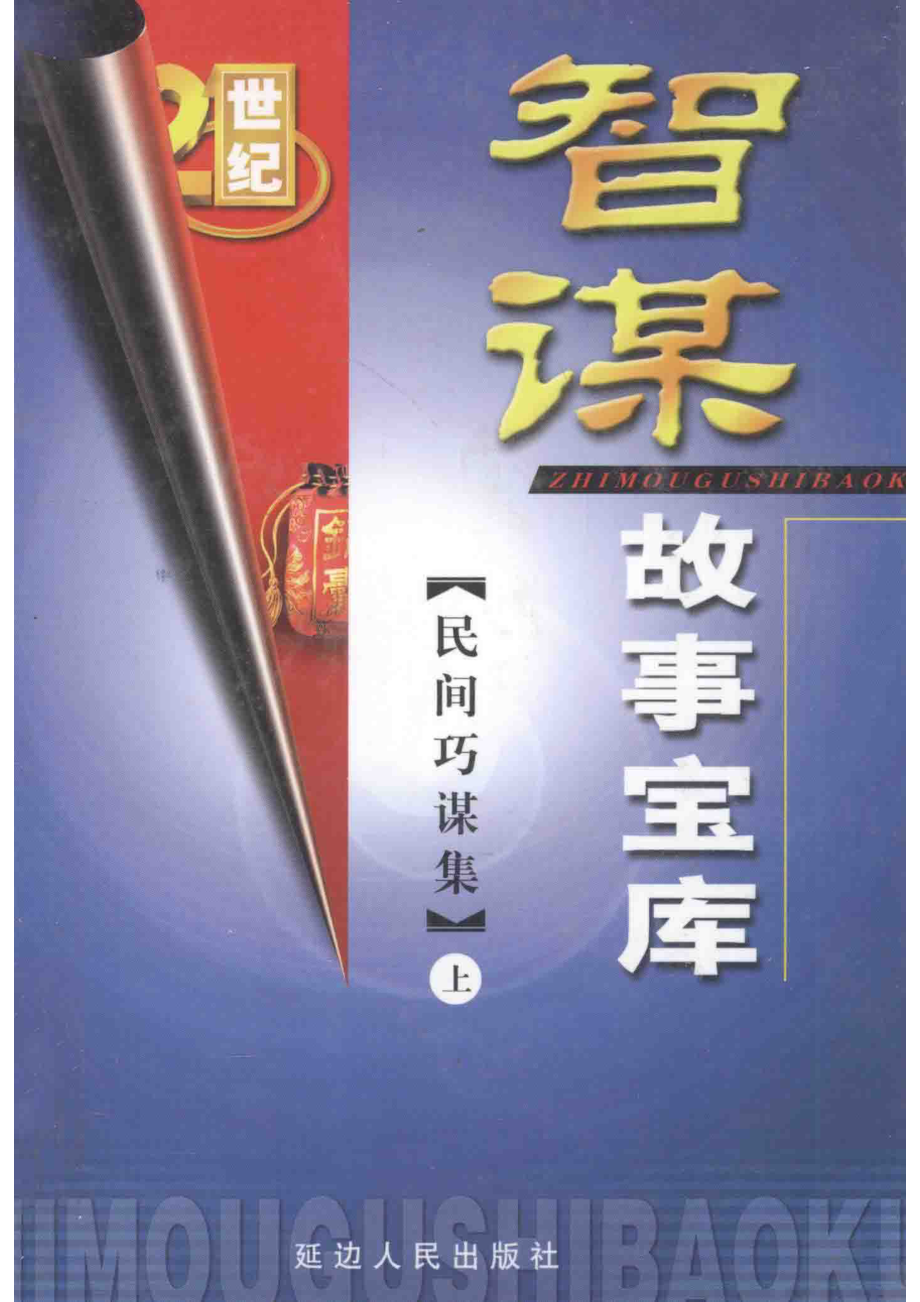 智谋故事宝库民间巧谋集上_高学军主编.pdf_第1页