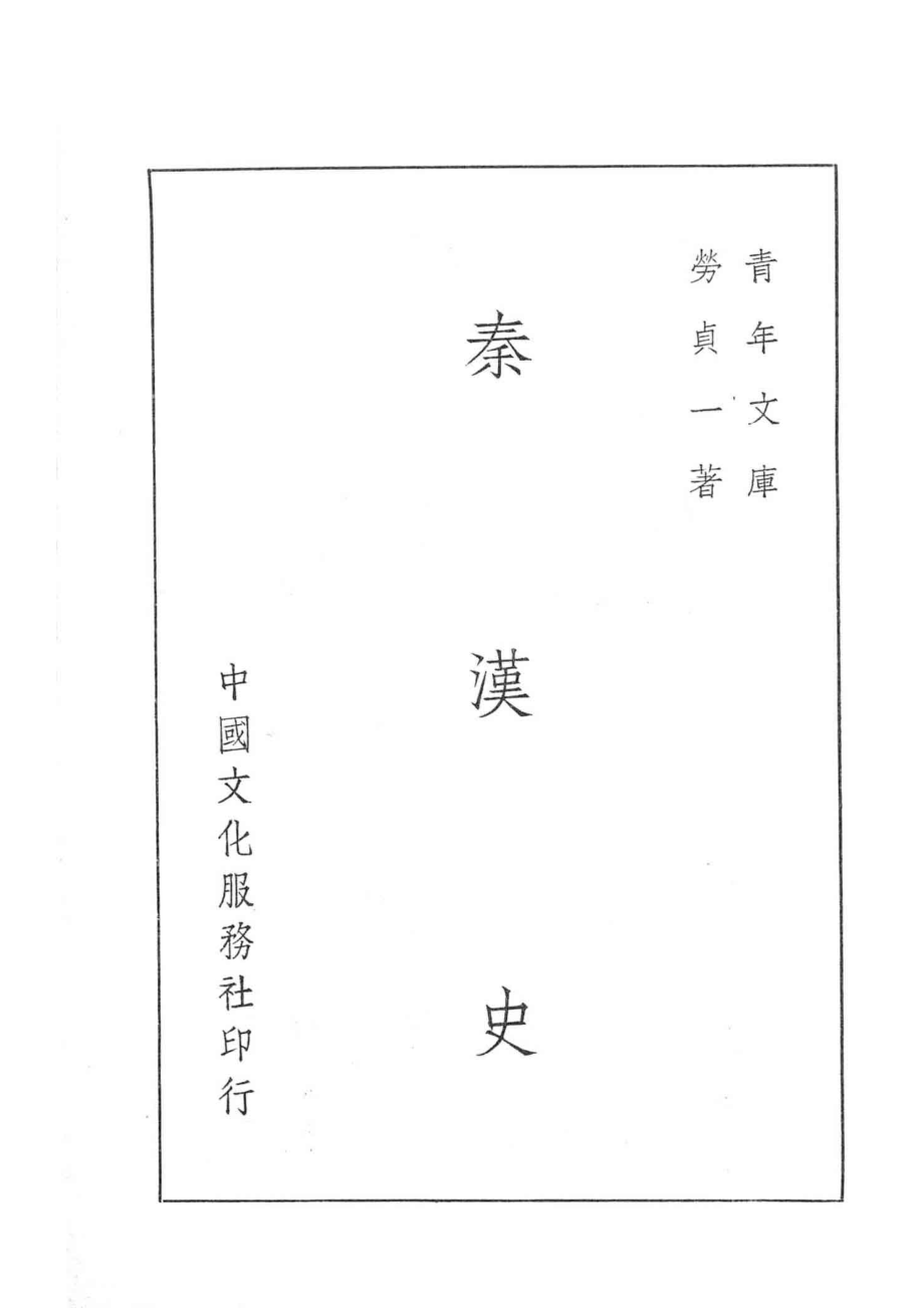 秦汉史_劳贞一著.pdf_第2页