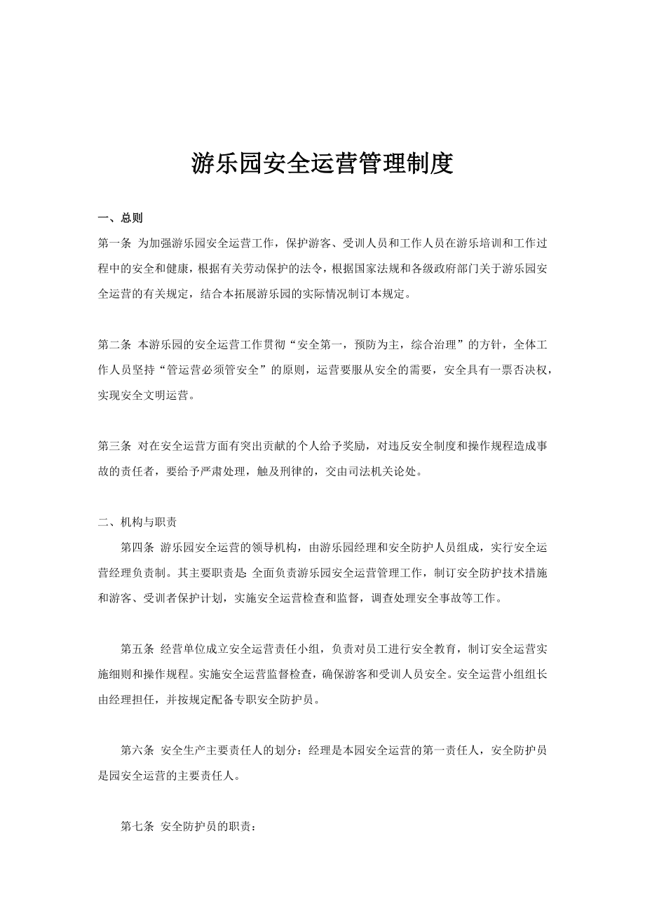 游乐园管理方案.docx_第1页