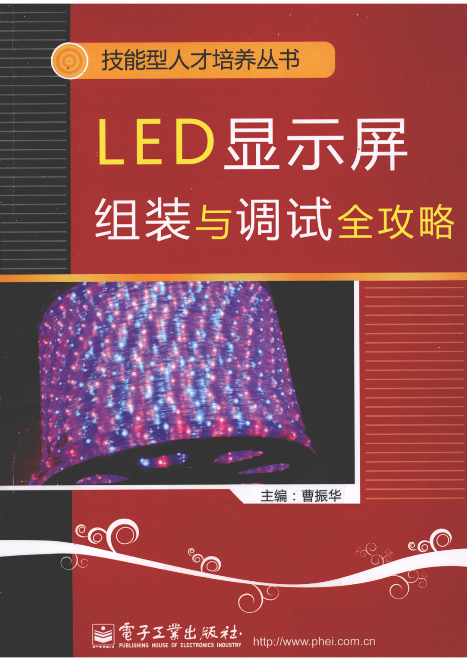 LED显示屏组装与调试全攻略_曹振华著.pdf_第1页