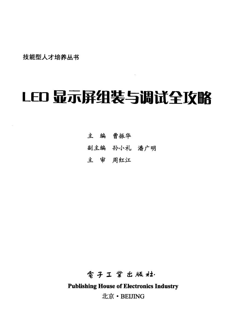 LED显示屏组装与调试全攻略_曹振华著.pdf_第2页