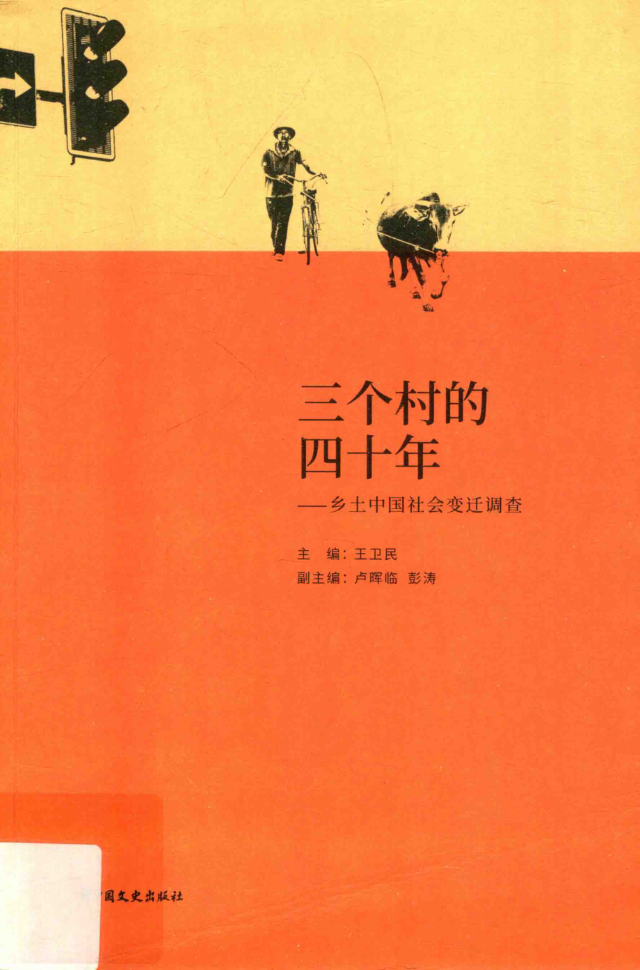 三个村的四十年乡土中国社会变迁调查_王卫民主编.pdf_第1页