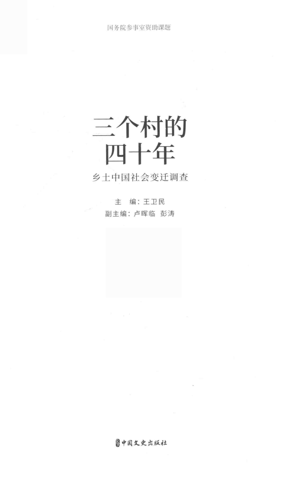 三个村的四十年乡土中国社会变迁调查_王卫民主编.pdf_第2页