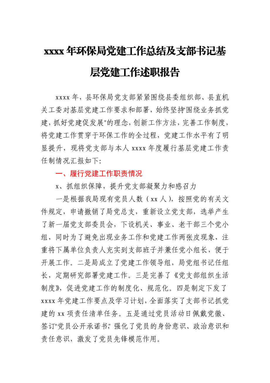 2020年环保局党建工作总结及支部书记基层党建工作述职报告.docx_第1页