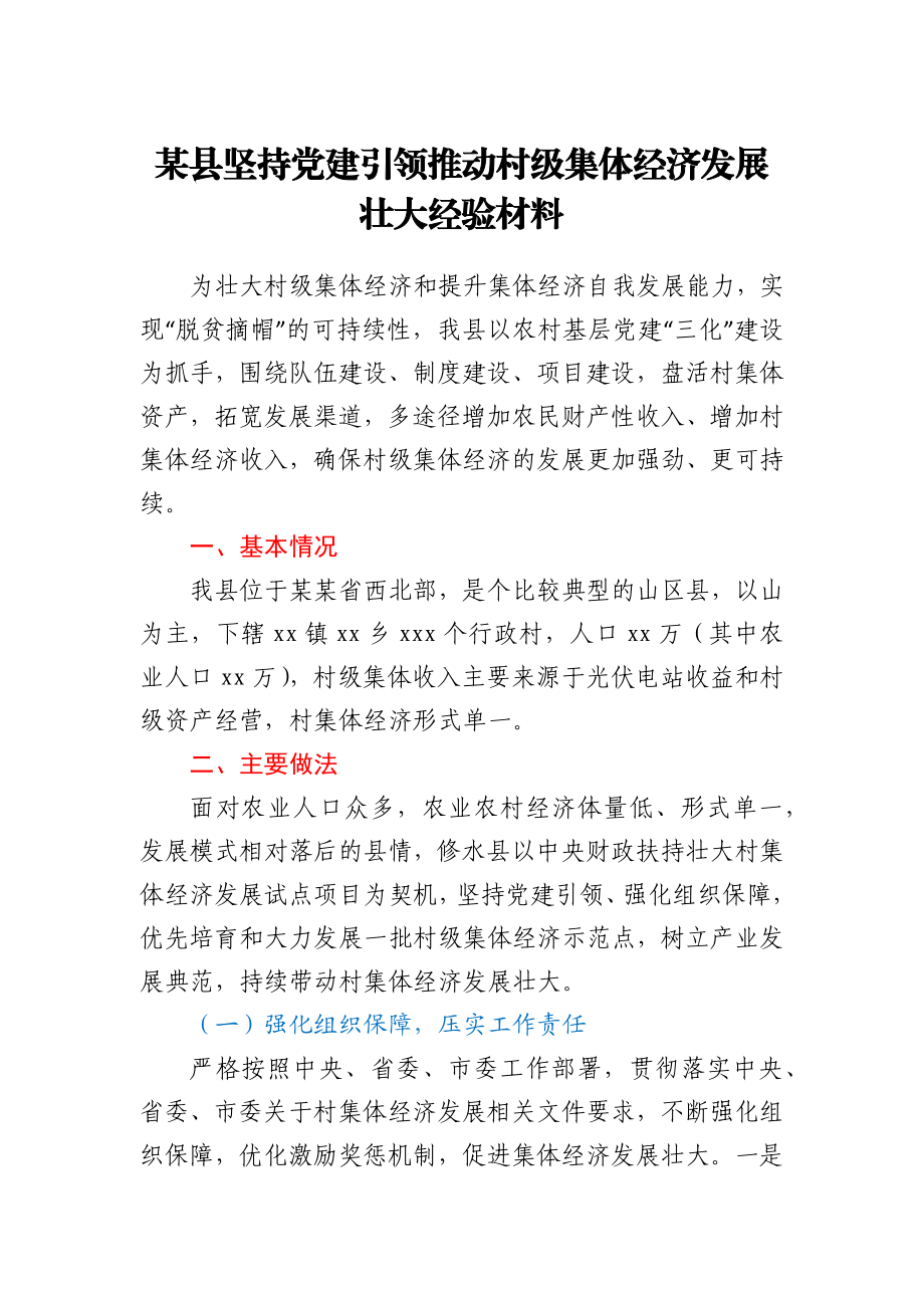 某县坚持党建引领推动村级集体经济发展壮大经验材料　.docx_第1页