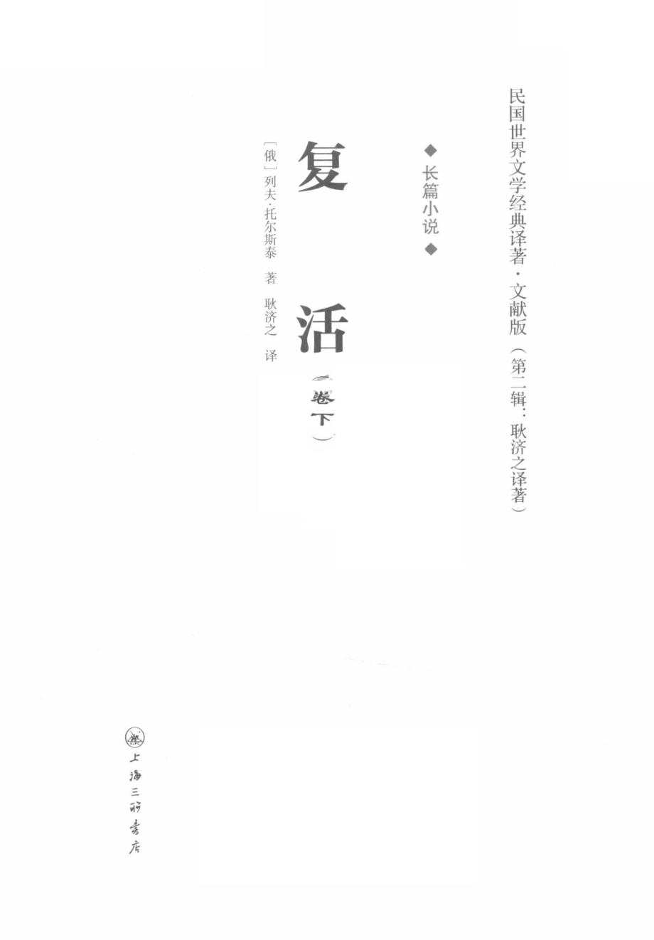 复活卷下_（俄）列夫·托尔斯泰著.pdf_第2页