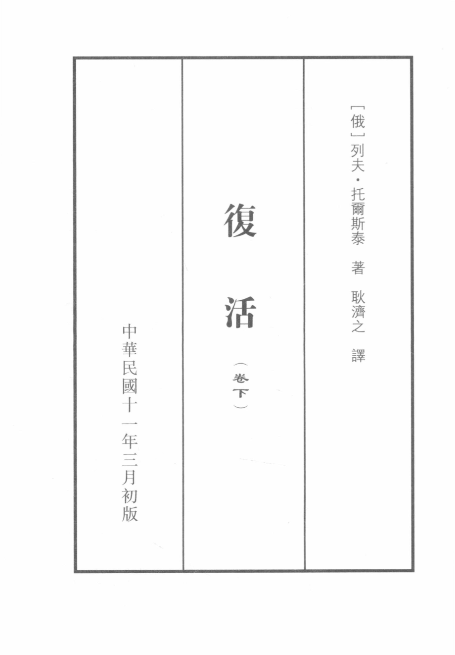 复活卷下_（俄）列夫·托尔斯泰著.pdf_第3页