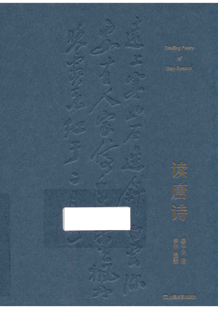 读唐诗_易中天著；李华摄影.pdf_第1页