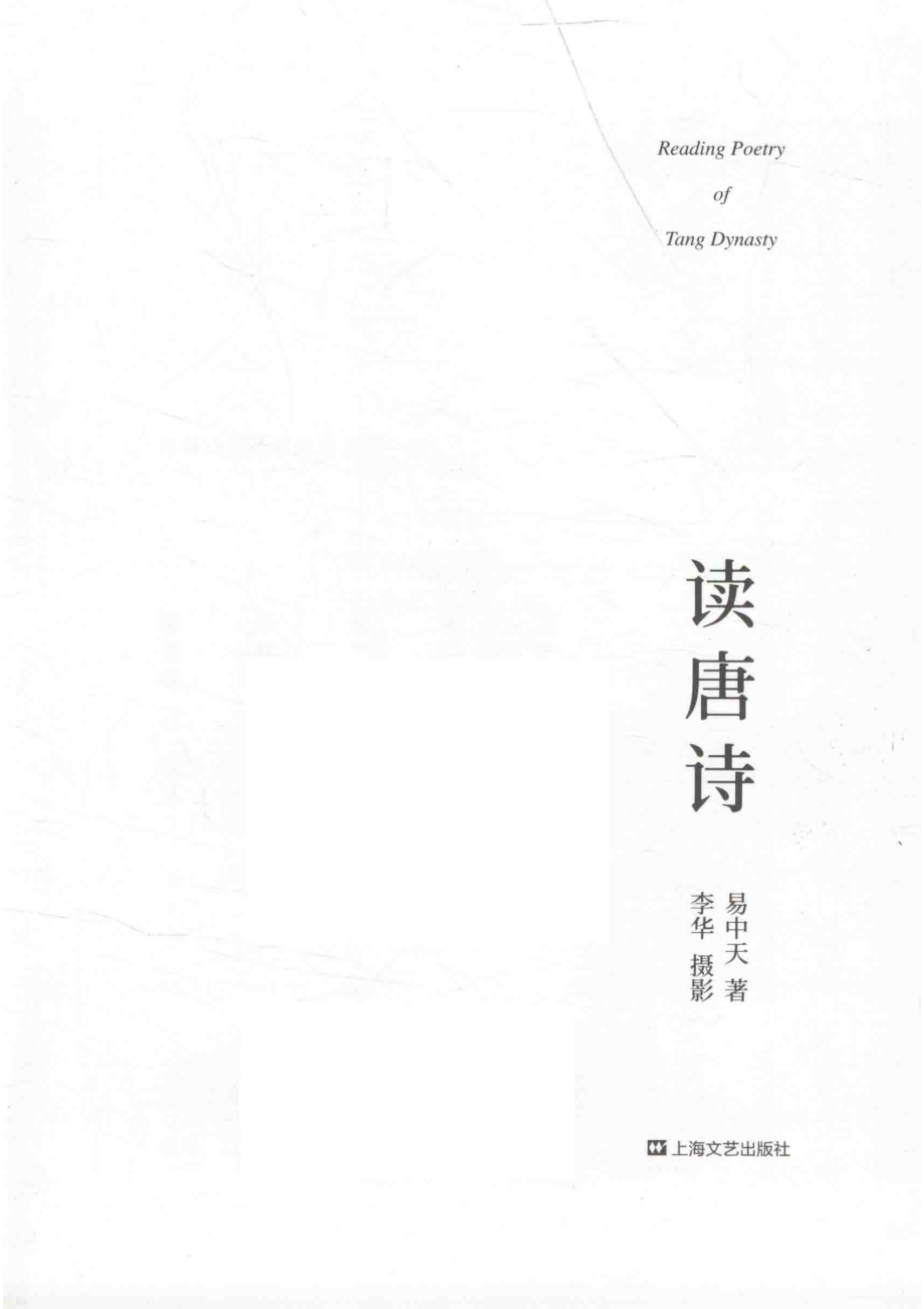 读唐诗_易中天著；李华摄影.pdf_第2页