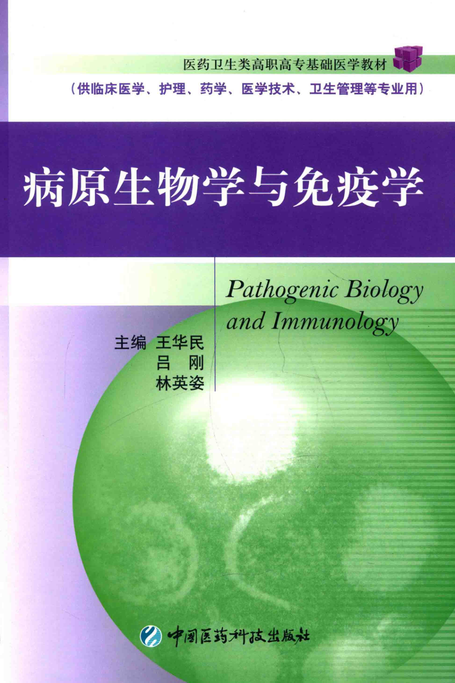 病原生物学与免疫学_王华民吕刚林英姿主编.pdf_第1页