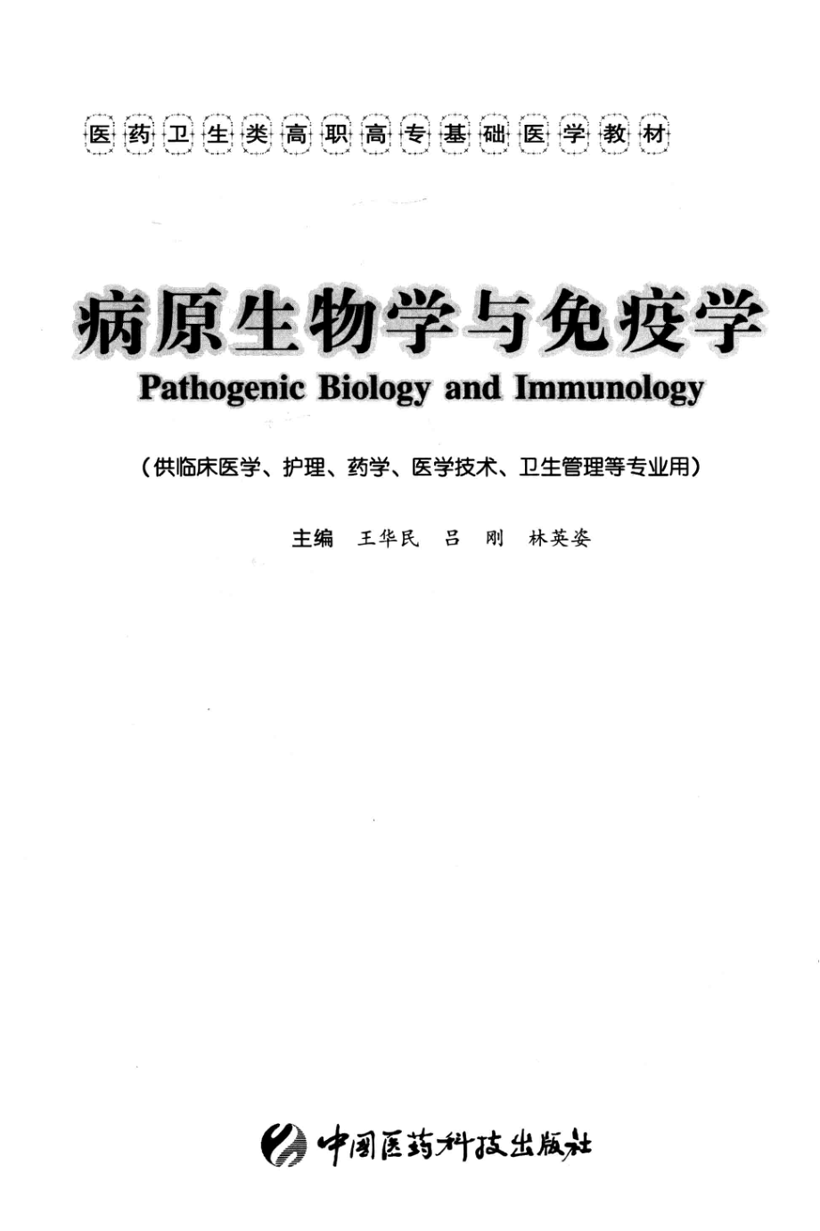 病原生物学与免疫学_王华民吕刚林英姿主编.pdf_第2页