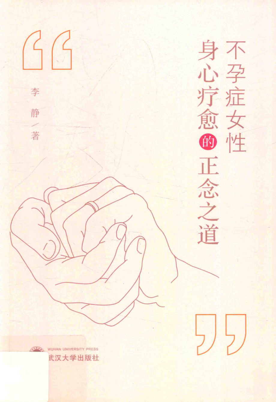 不孕症女性身心疗愈的正念之道_李静著.pdf_第1页