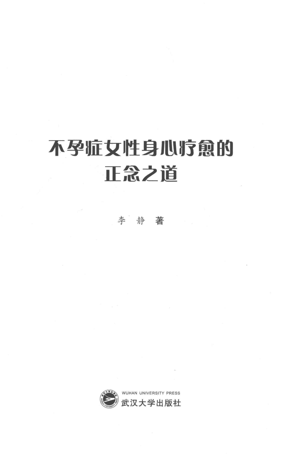 不孕症女性身心疗愈的正念之道_李静著.pdf_第2页