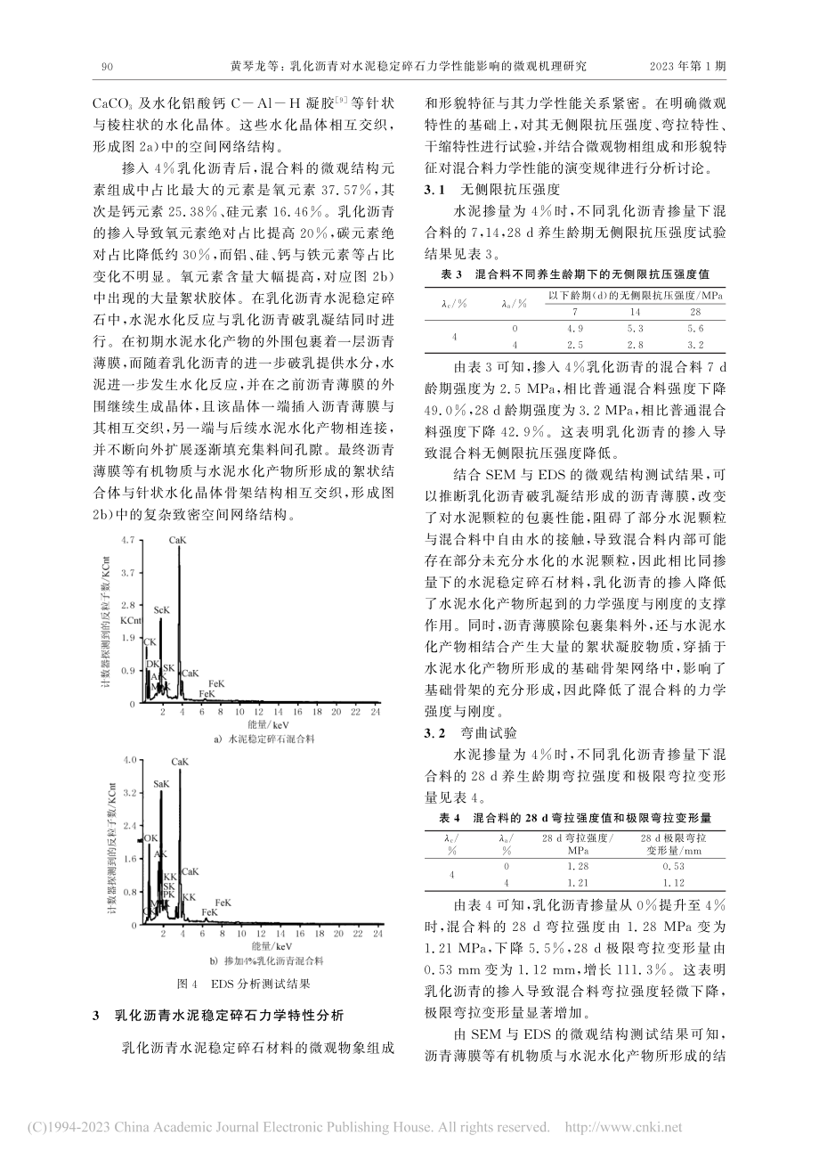 乳化沥青对水泥稳定碎石力学性能影响的微观机理研究_黄琴龙.pdf_第3页