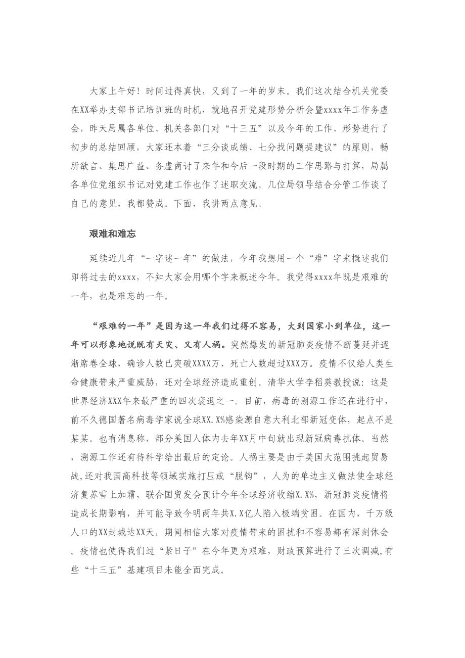 X局长在党建形势分析会暨2021年工作务虚会上的讲话.doc_第1页