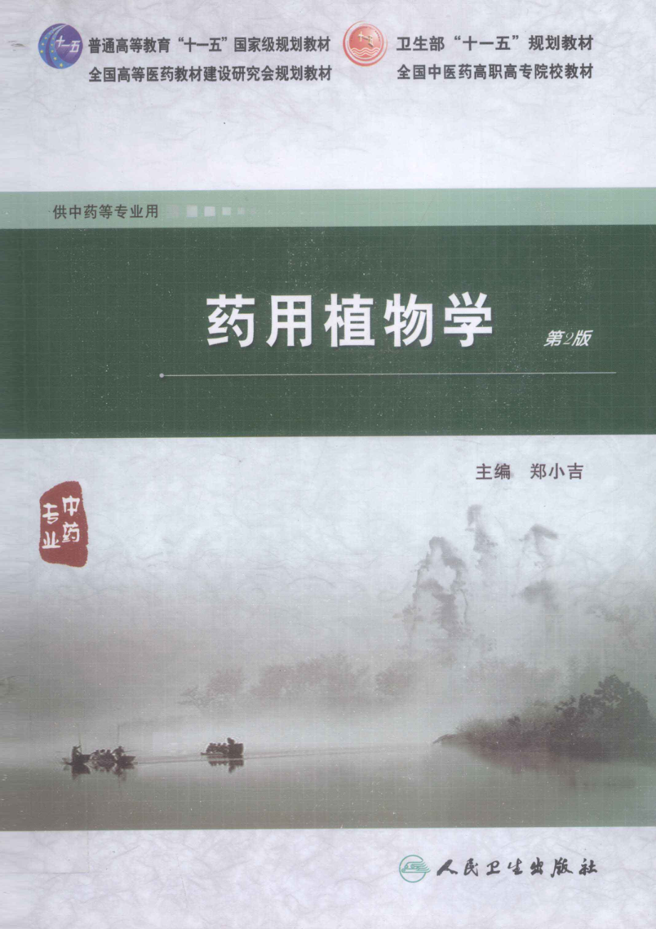 药用植物学_郑小吉著.pdf_第1页