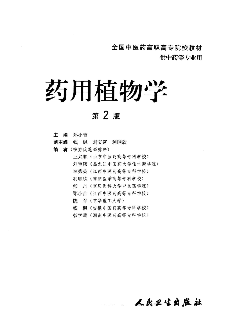 药用植物学_郑小吉著.pdf_第2页