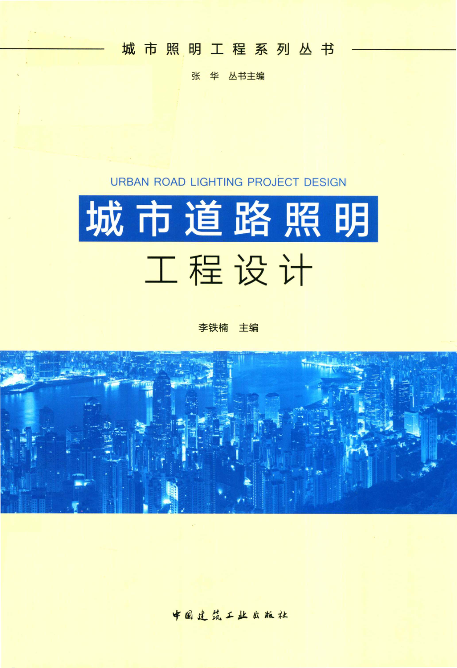 城市道路照明工程设计_李铁楠主编.pdf_第1页