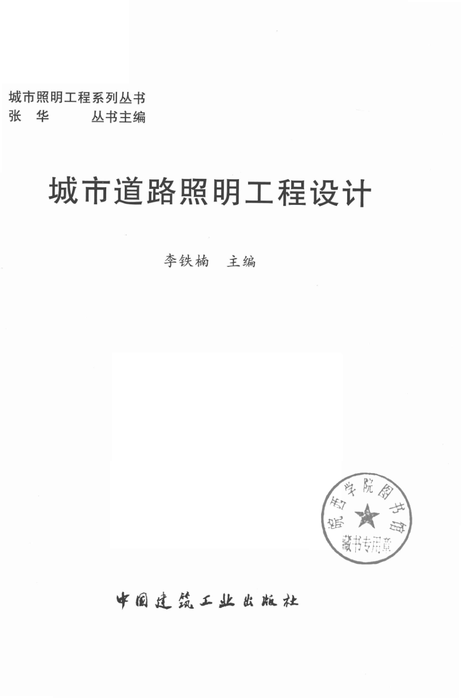 城市道路照明工程设计_李铁楠主编.pdf_第2页