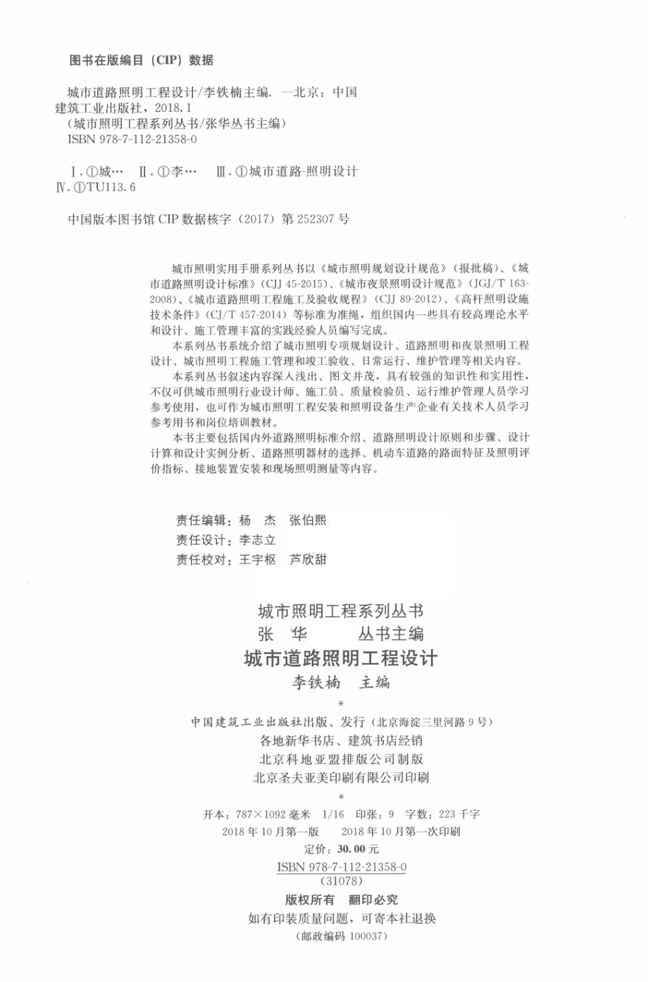 城市道路照明工程设计_李铁楠主编.pdf_第3页