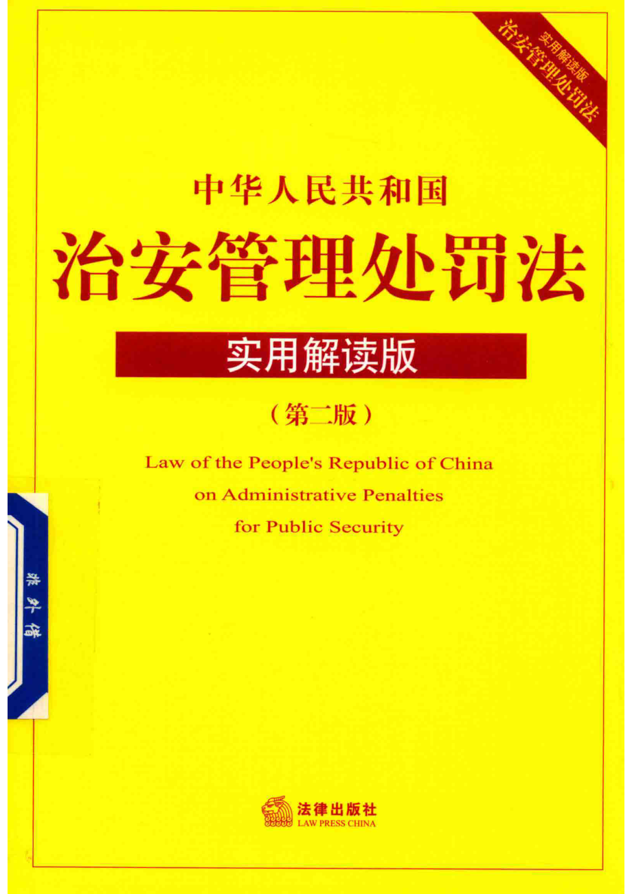 中华人民共和国治安管理处罚法实用解读版第2版_法律出版社法规中心编；李小波撰稿人.pdf_第1页