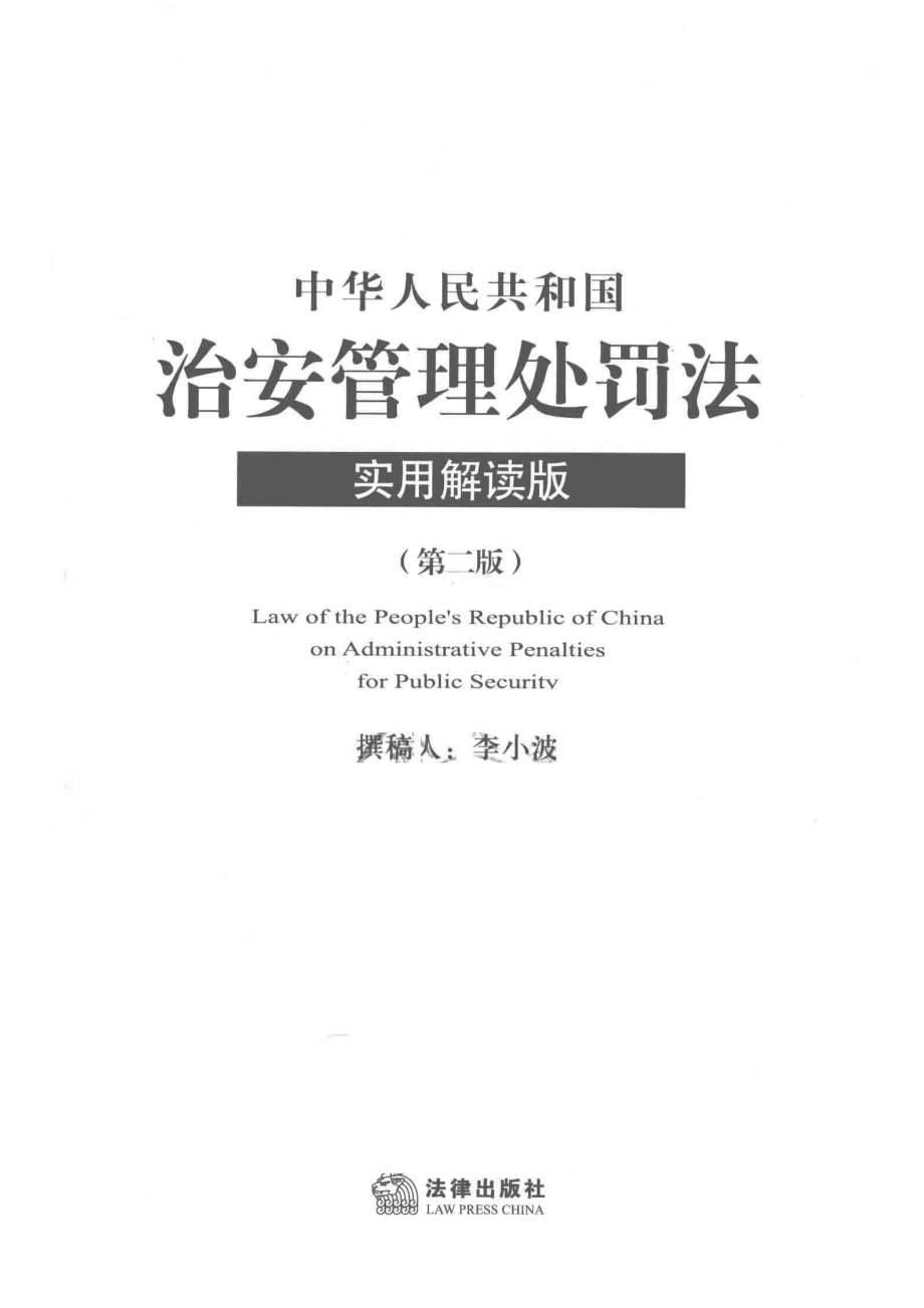 中华人民共和国治安管理处罚法实用解读版第2版_法律出版社法规中心编；李小波撰稿人.pdf_第2页