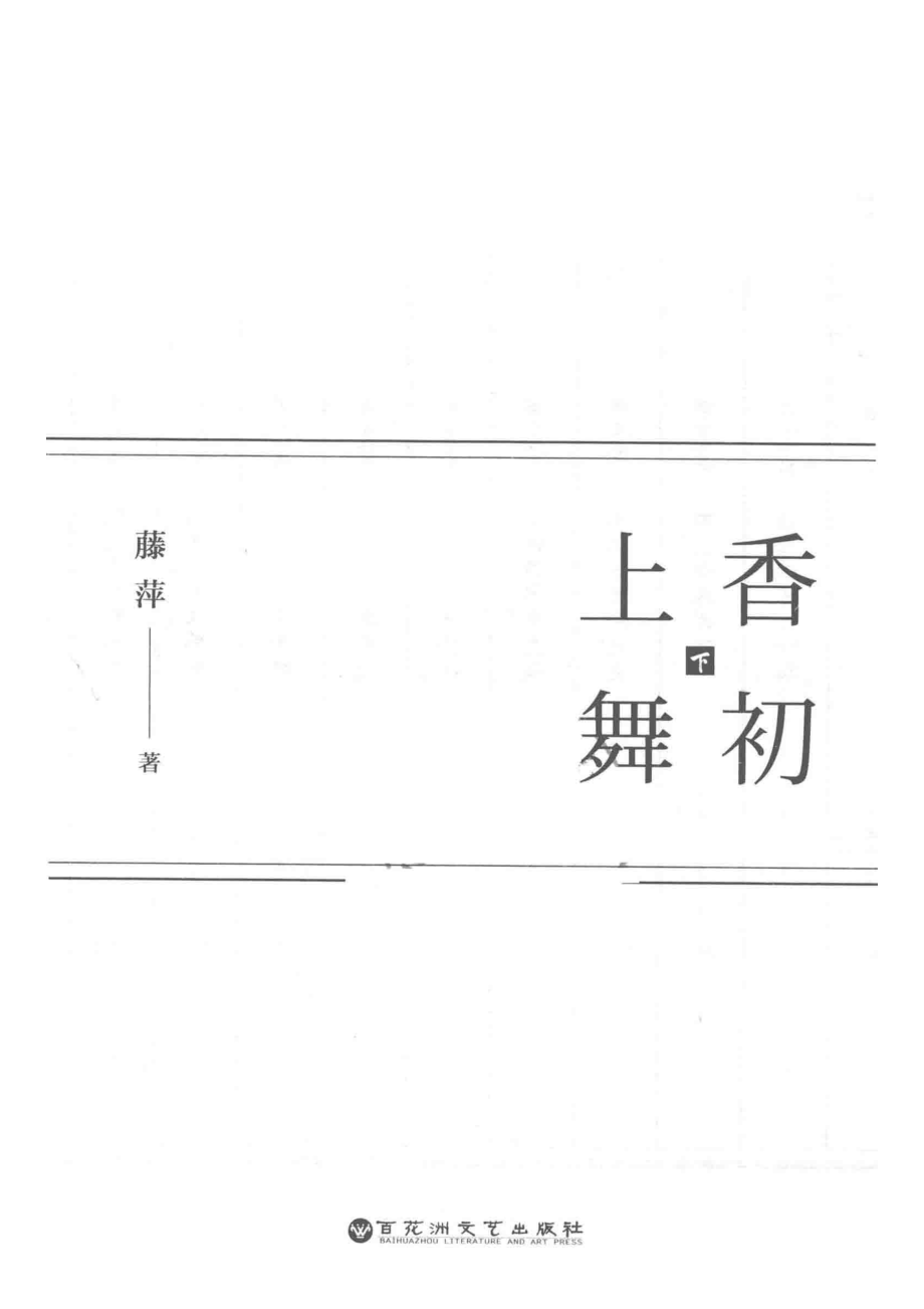 香初上舞下_藤萍著.pdf_第2页