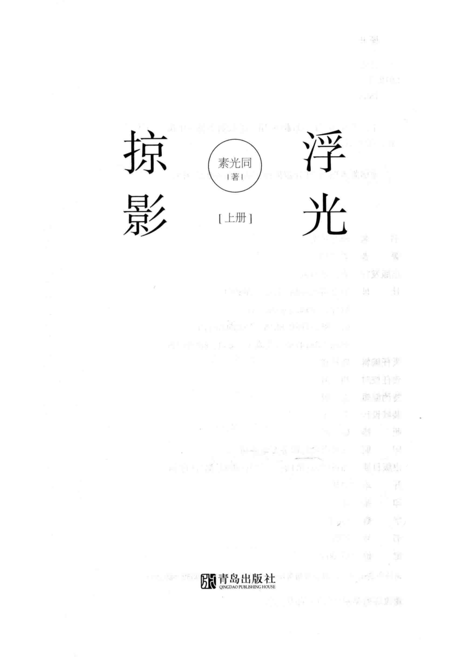 浮光掠影上_索光同著.pdf_第2页