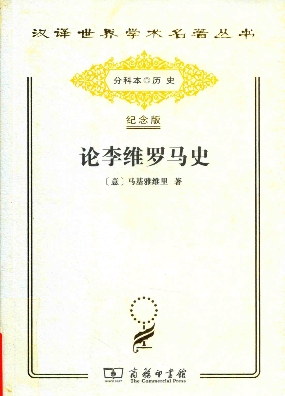 论李维罗马史_（意）马基雅维里著.pdf_第1页