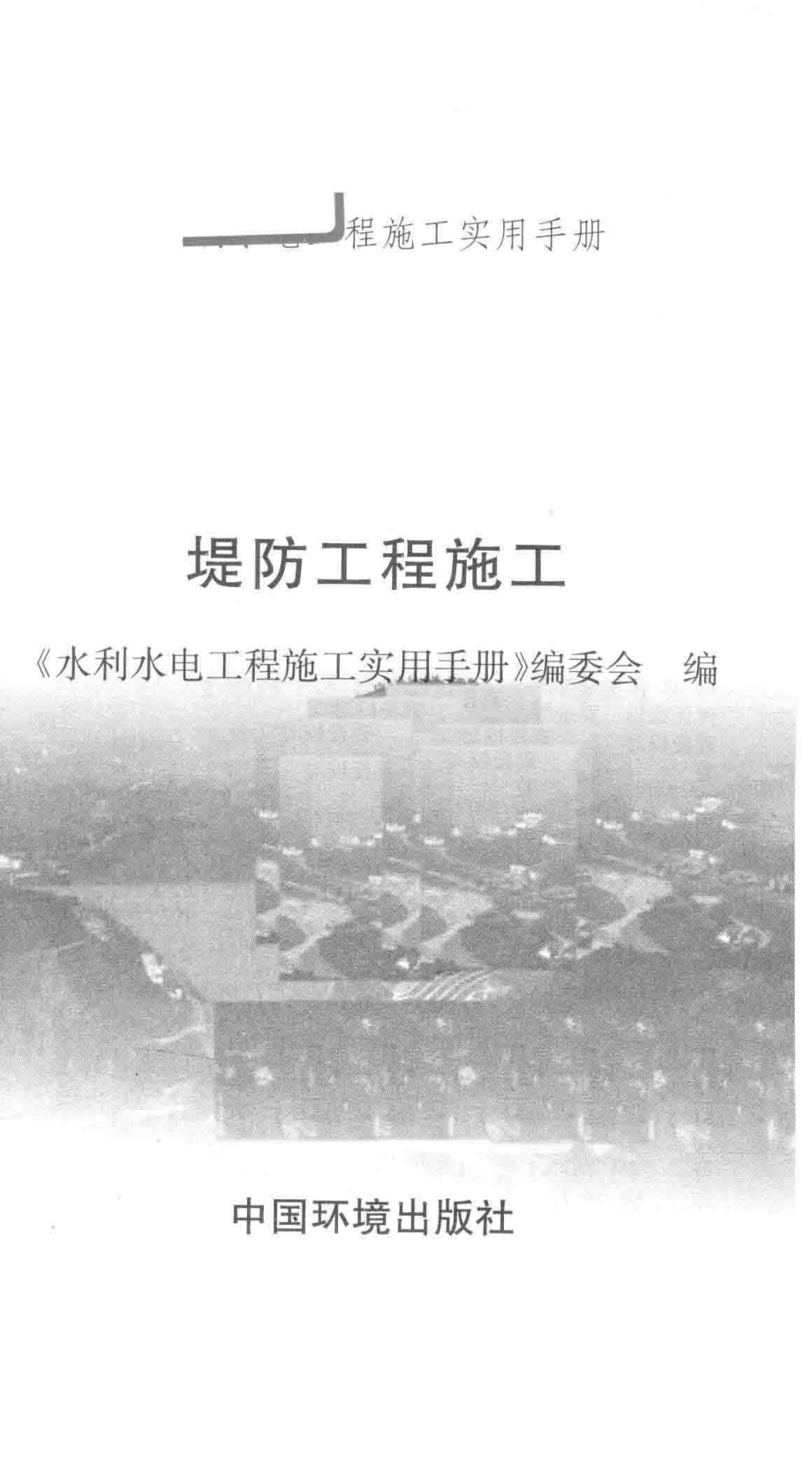 堤防工程施工_《水利水电工程施工实用手册》编委会编.pdf_第2页