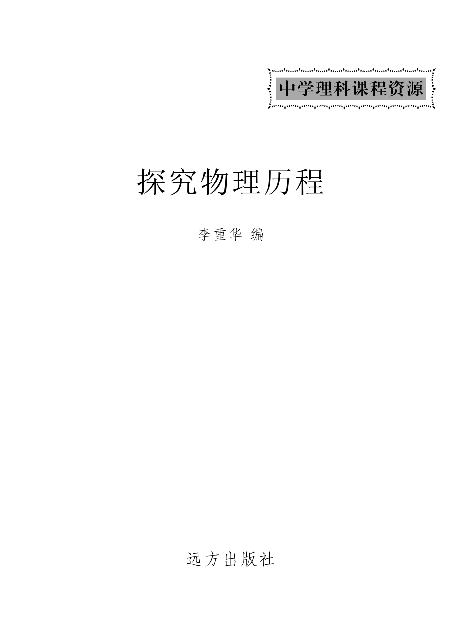 探究物理历程_赵科马山编.pdf_第2页