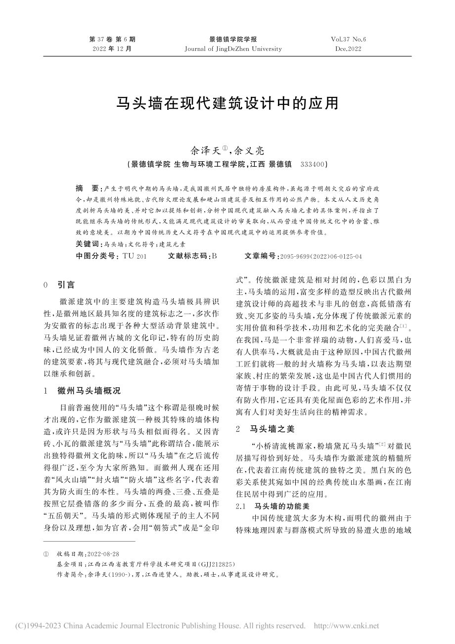 马头墙在现代建筑设计中的应用_余泽天.pdf_第1页