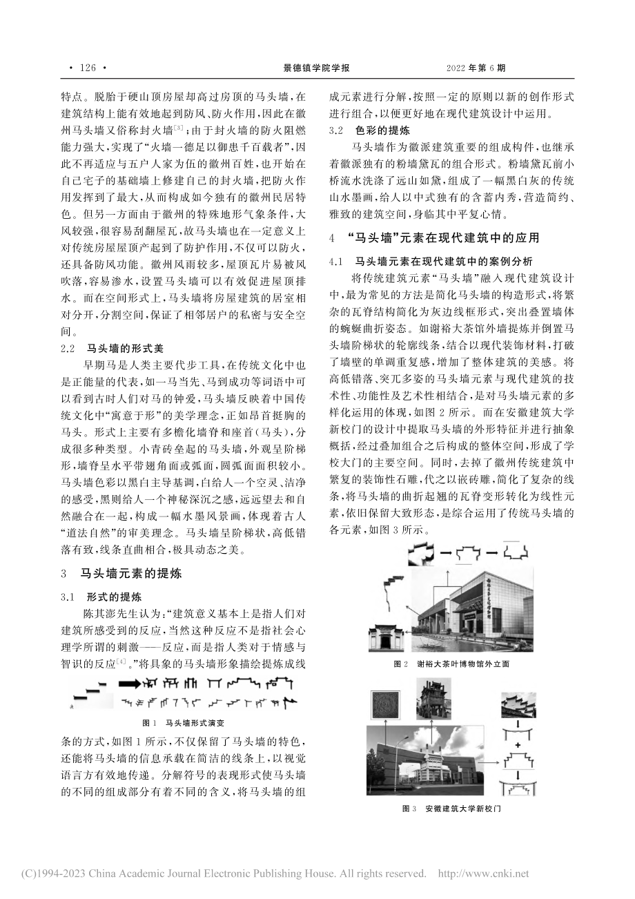 马头墙在现代建筑设计中的应用_余泽天.pdf_第2页